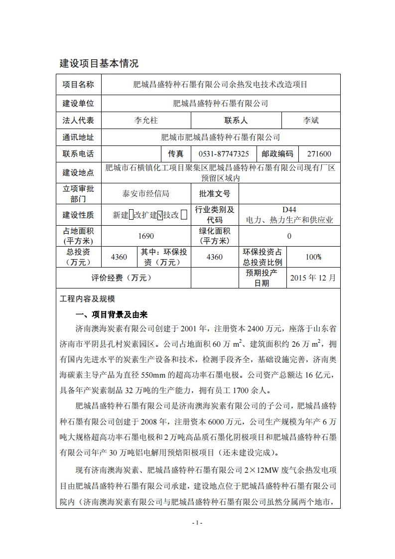 环境影响评价报告公示：余热发电技术改造项目环评报告