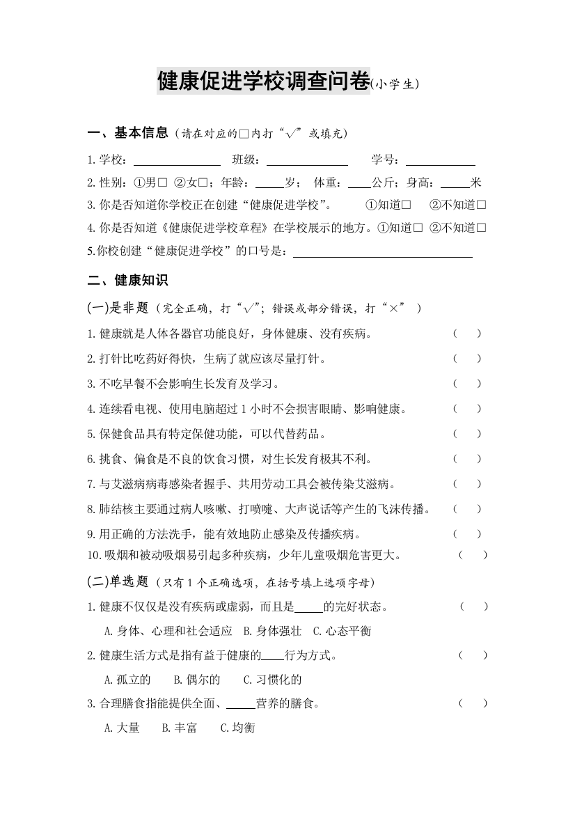 健康促进学校调查问卷小学生