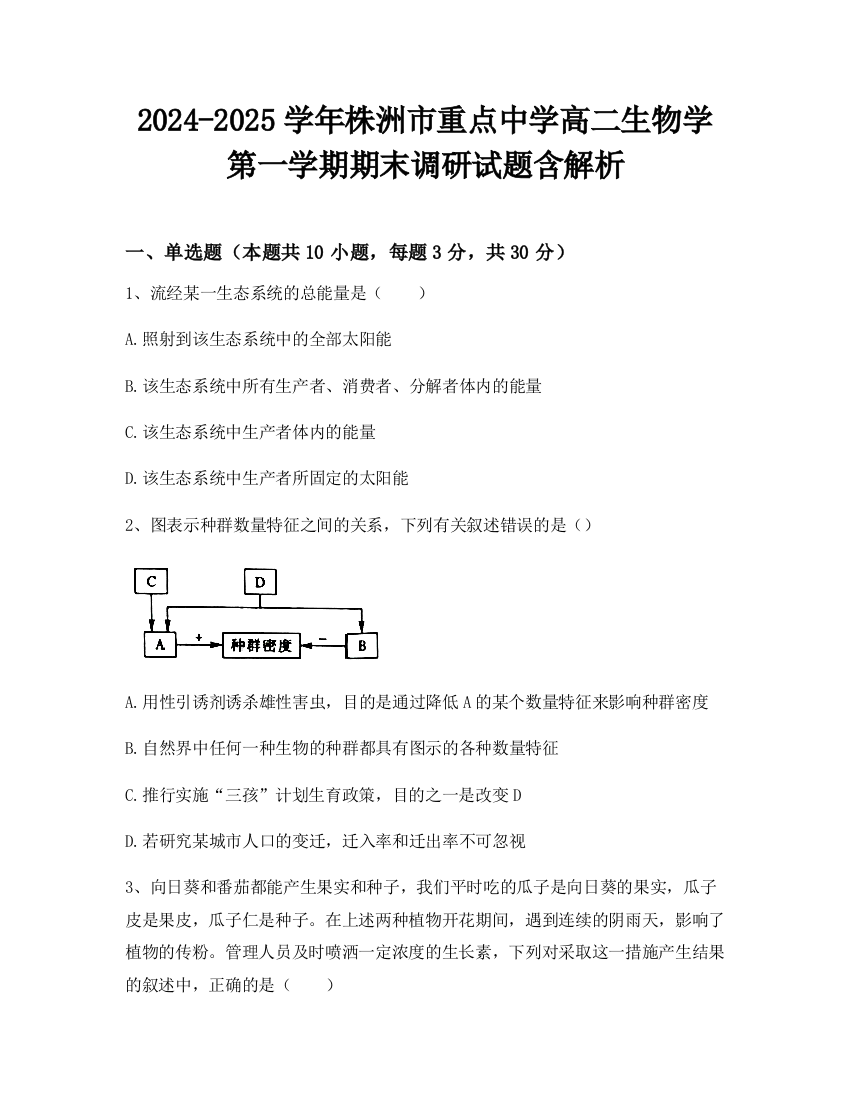 2024-2025学年株洲市重点中学高二生物学第一学期期末调研试题含解析