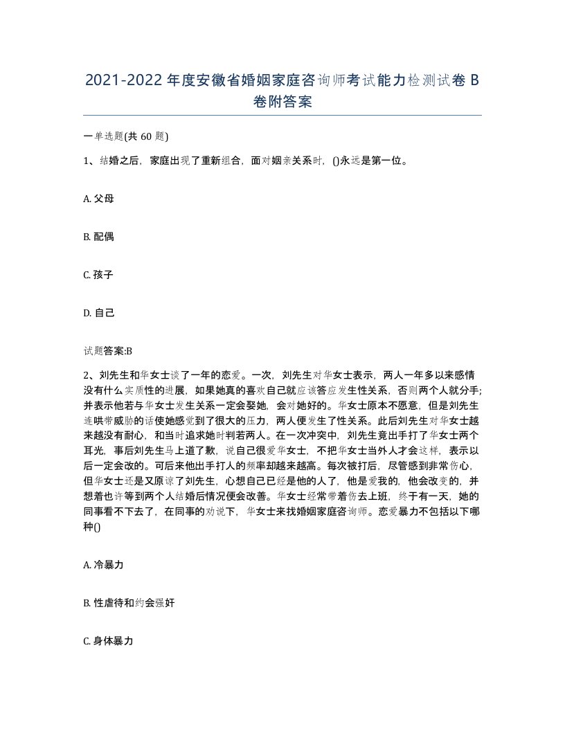 2021-2022年度安徽省婚姻家庭咨询师考试能力检测试卷B卷附答案