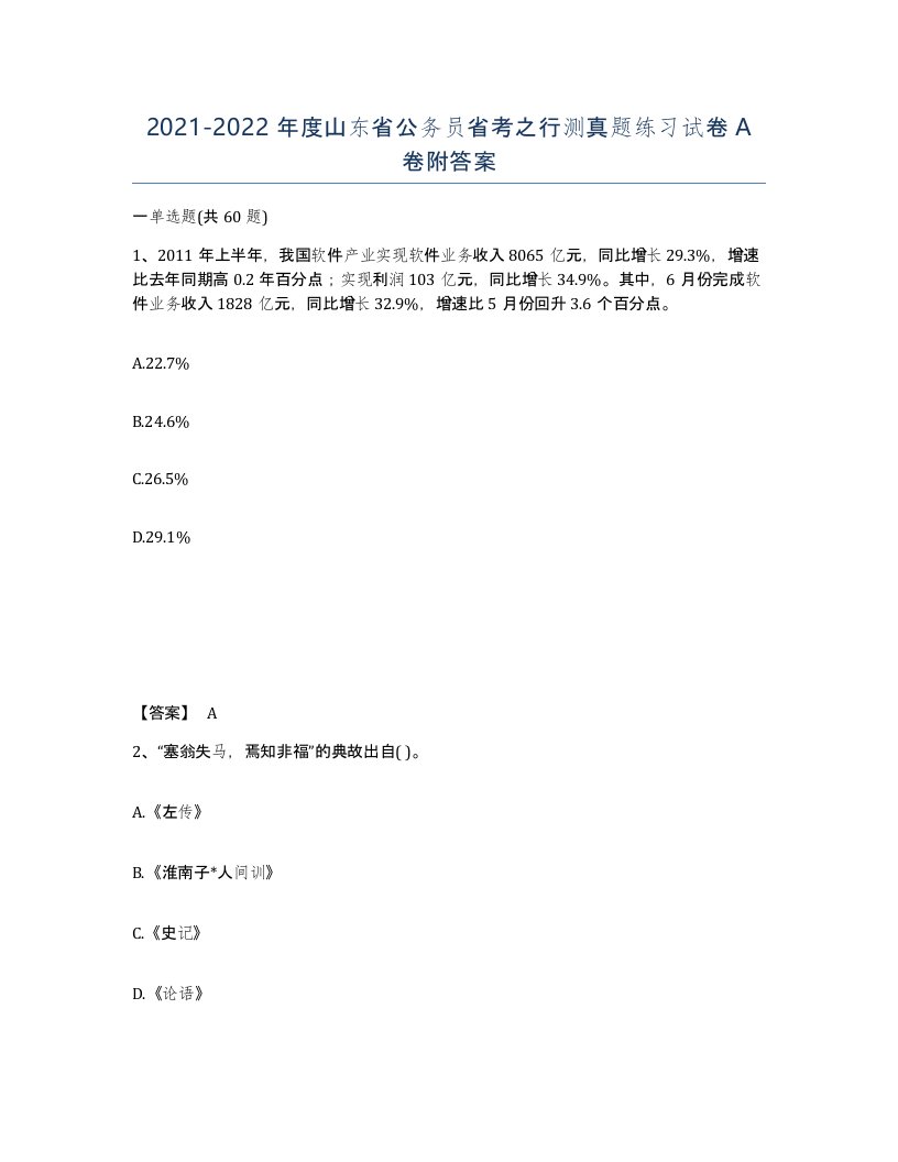 2021-2022年度山东省公务员省考之行测真题练习试卷A卷附答案