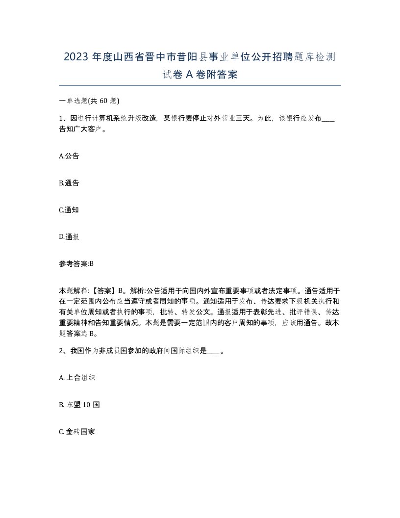 2023年度山西省晋中市昔阳县事业单位公开招聘题库检测试卷A卷附答案