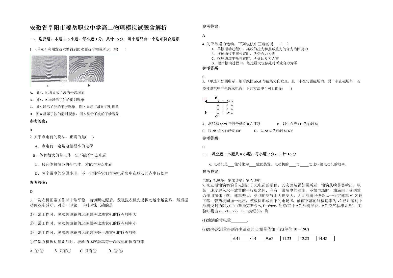 安徽省阜阳市姜岳职业中学高二物理模拟试题含解析