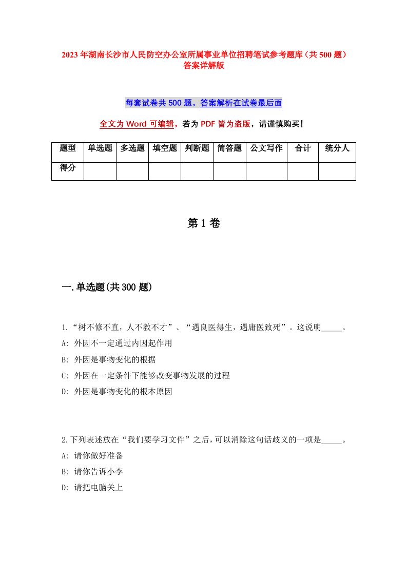 2023年湖南长沙市人民防空办公室所属事业单位招聘笔试参考题库共500题答案详解版