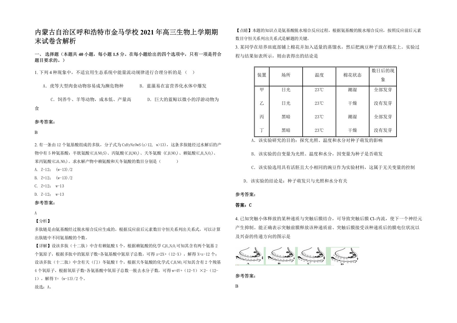 内蒙古自治区呼和浩特市金马学校2021年高三生物上学期期末试卷含解析