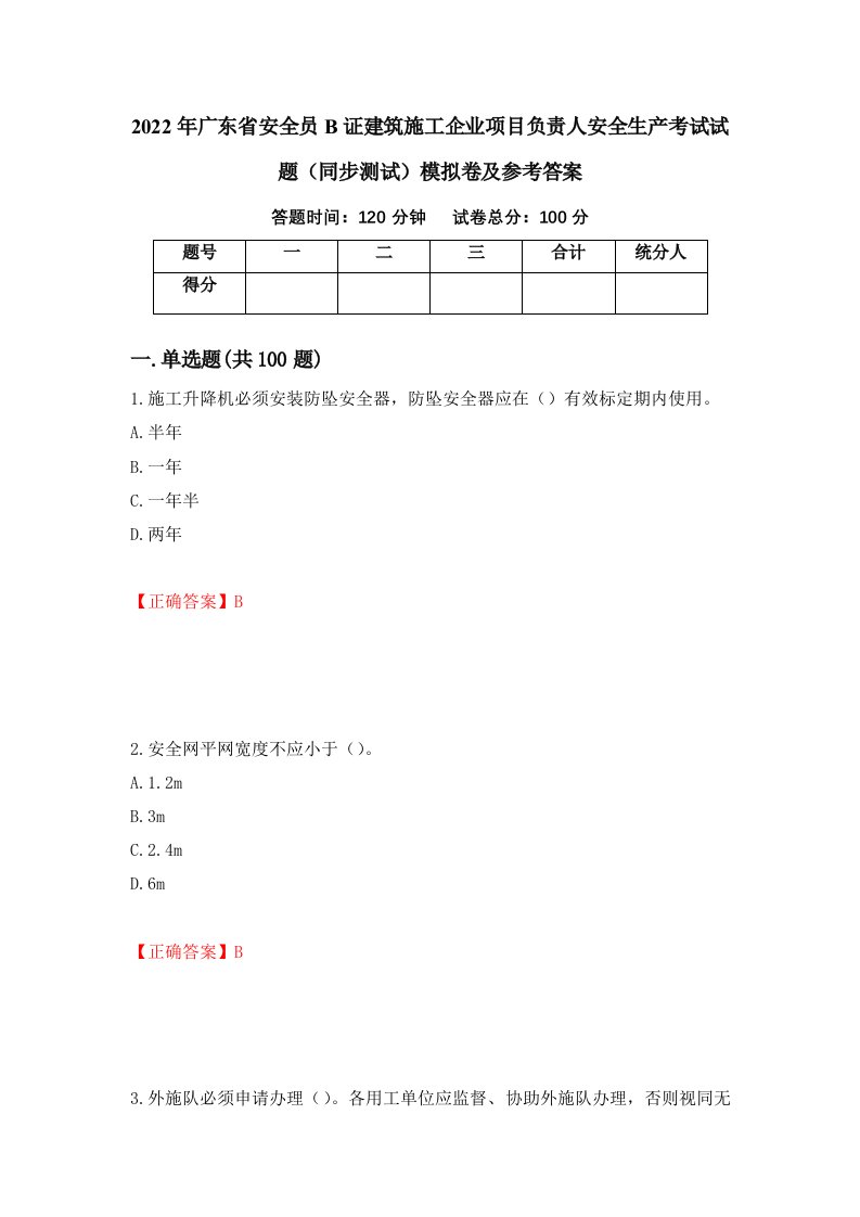 2022年广东省安全员B证建筑施工企业项目负责人安全生产考试试题同步测试模拟卷及参考答案第29期