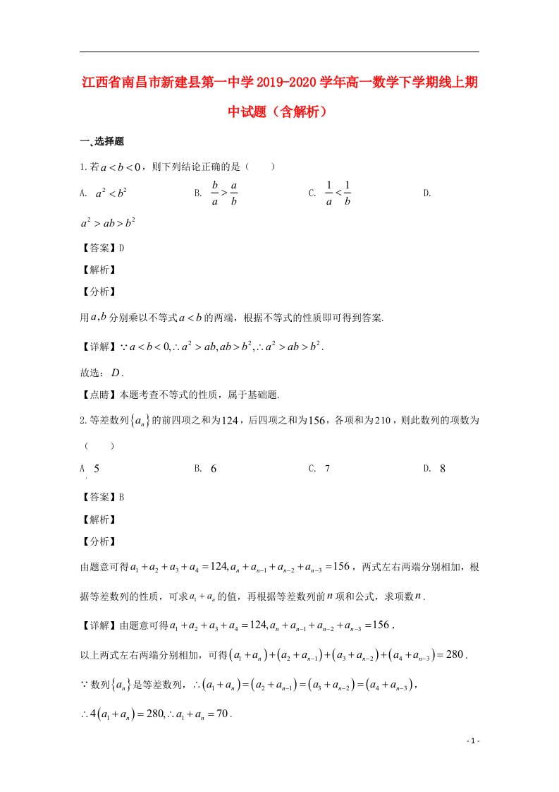 江西省南昌市新建县第一中学2019_2020学年高一数学下学期线上期中试题含解析