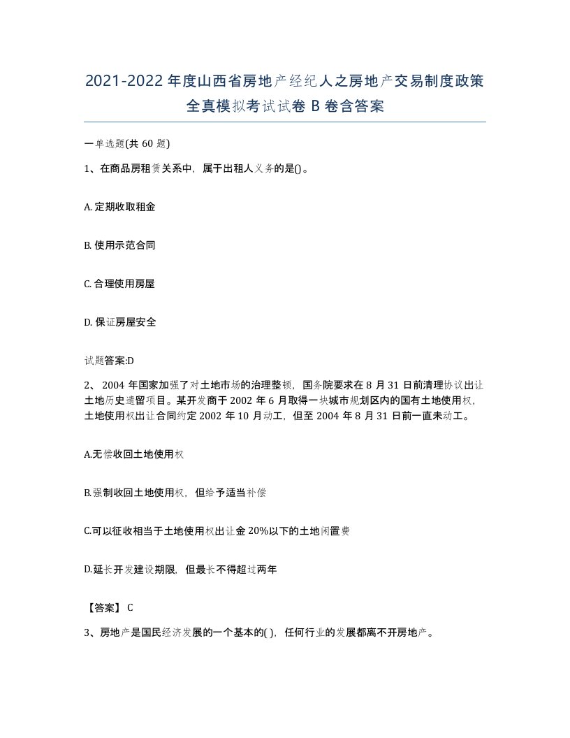 2021-2022年度山西省房地产经纪人之房地产交易制度政策全真模拟考试试卷B卷含答案