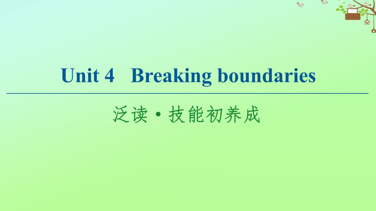 高中英语Unit4Breakingboundaries泛读技能初养成课件外研版选择性必修第二册