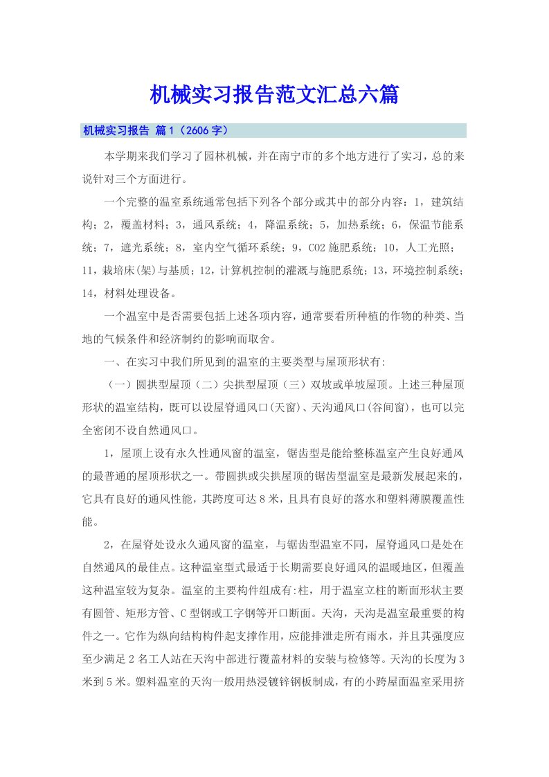 机械实习报告范文汇总六篇