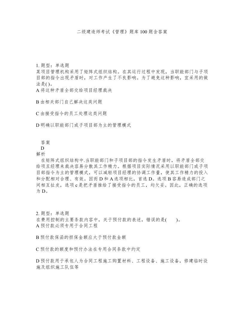 二级建造师考试管理题库100题含答案第722版