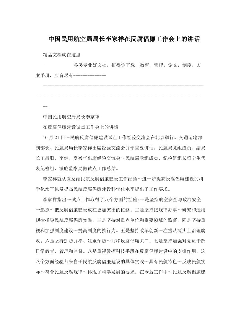 中国民用航空局局长李家祥在反腐倡廉工作会上的讲话