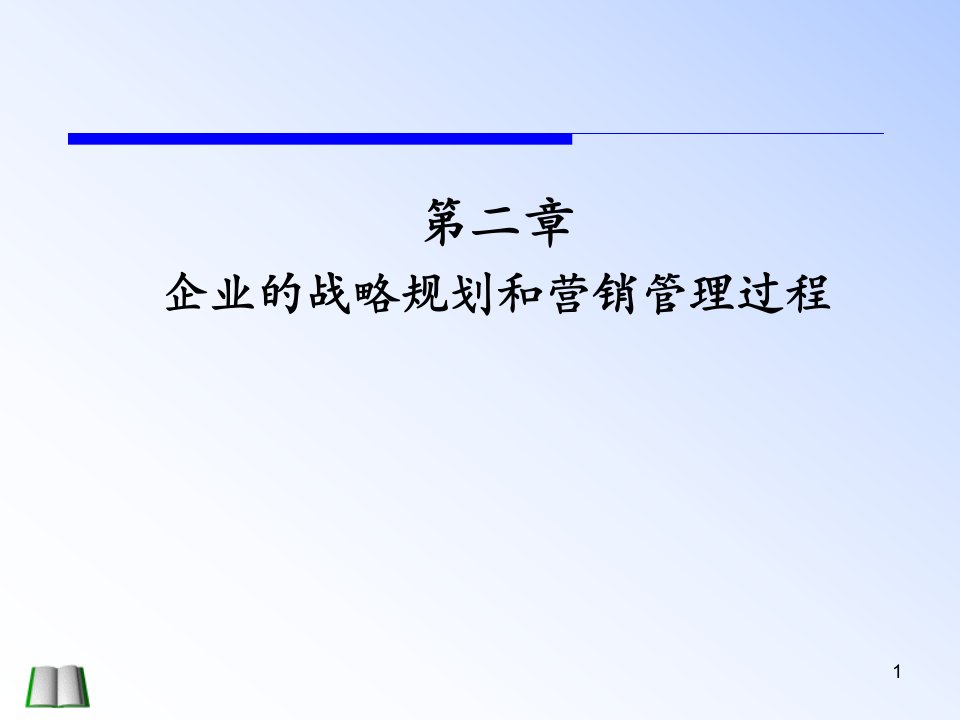 [精选]02第二章企业的战略规划和营销管理过程