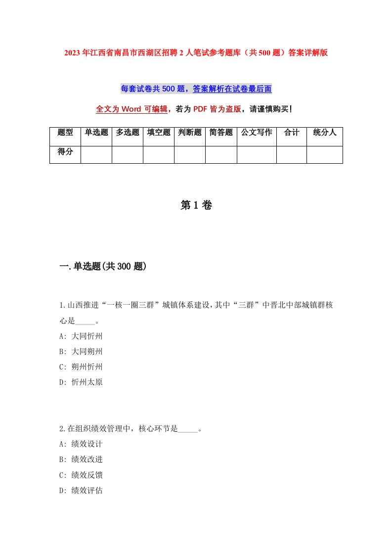 2023年江西省南昌市西湖区招聘2人笔试参考题库共500题答案详解版