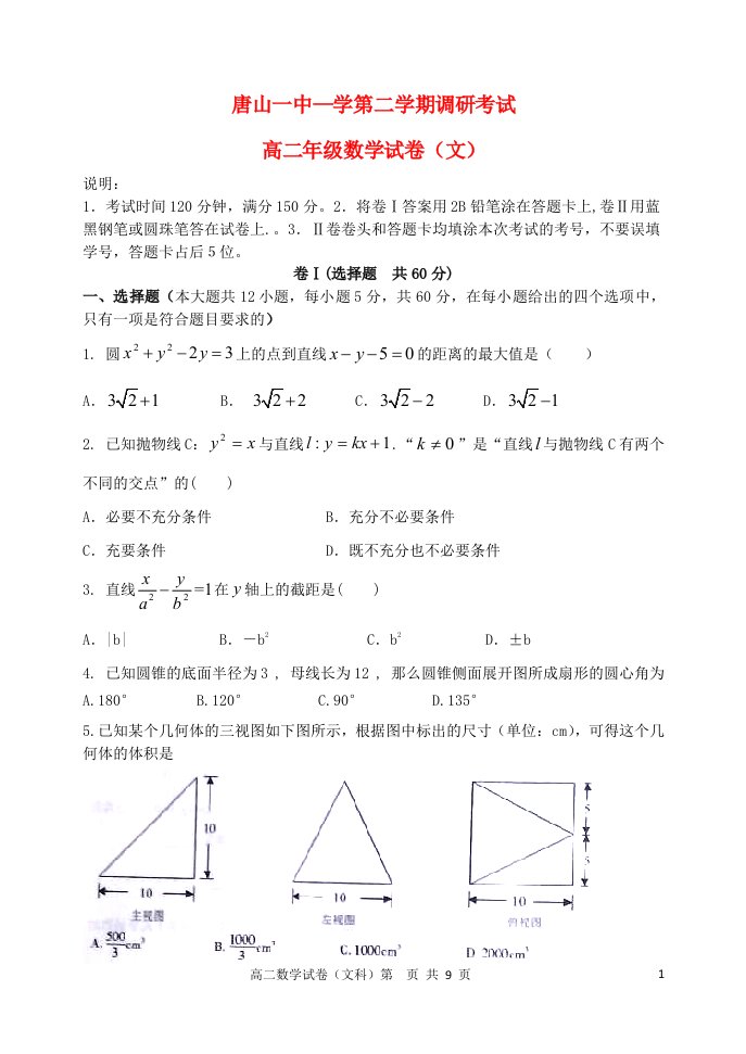 河北省唐山一中高二数学下学期开学调研试题