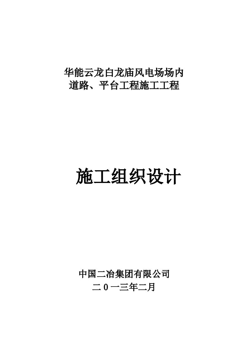 建筑工程管理-华能云龙白龙庙风电场场内道路、平台工程施工技术标部分