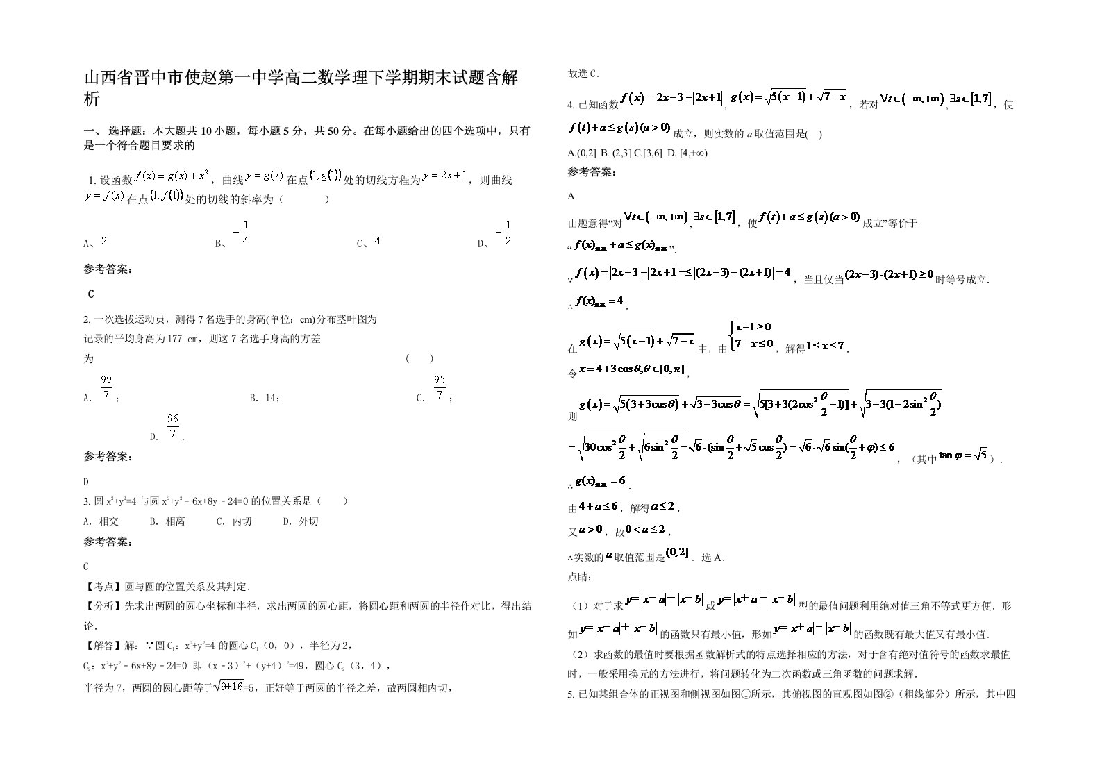 山西省晋中市使赵第一中学高二数学理下学期期末试题含解析