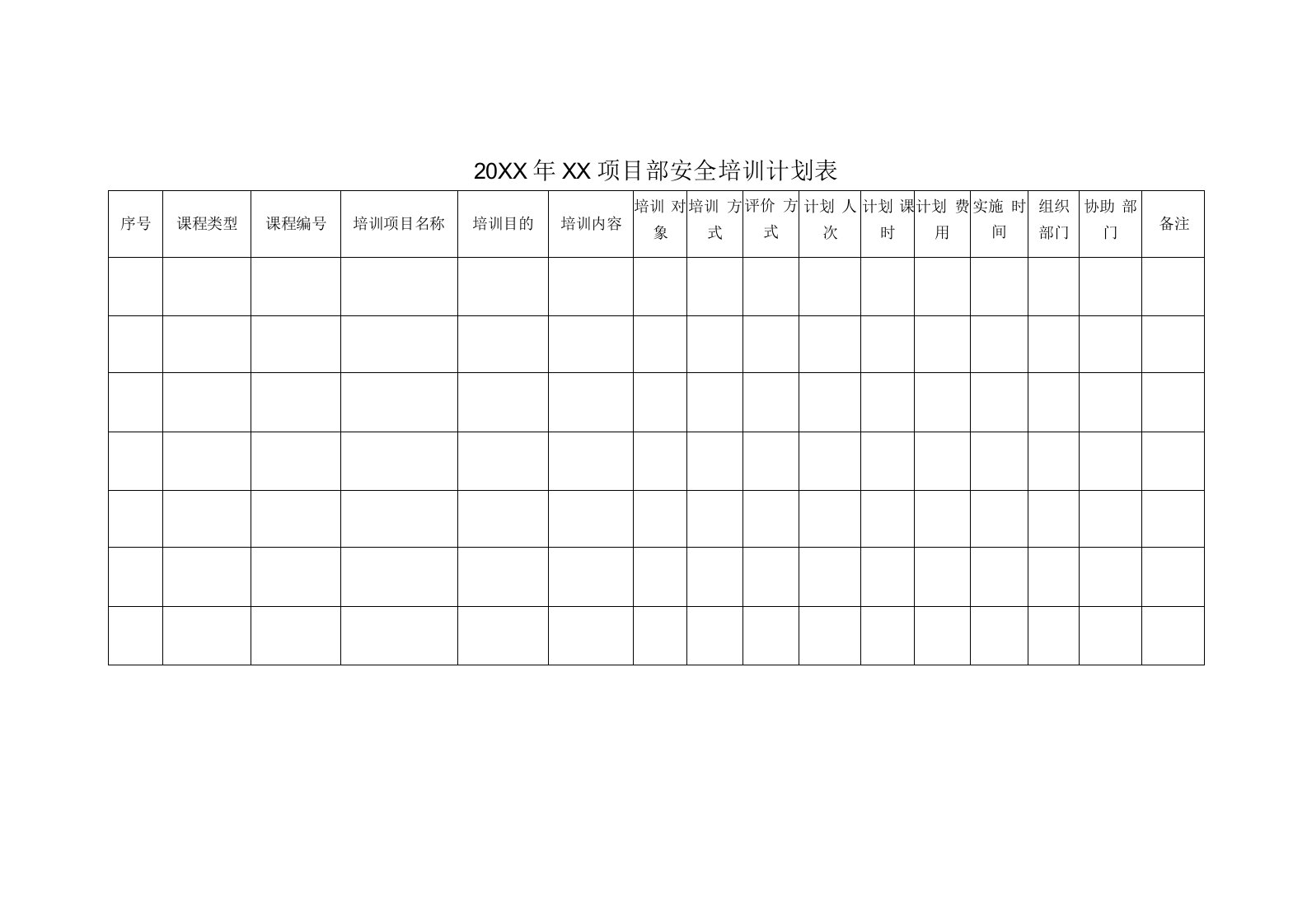 项目安全培训计划表