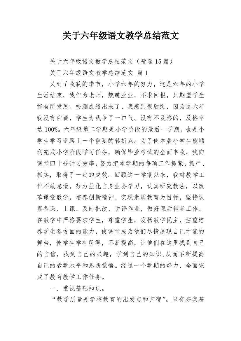 关于六年级语文教学总结范文