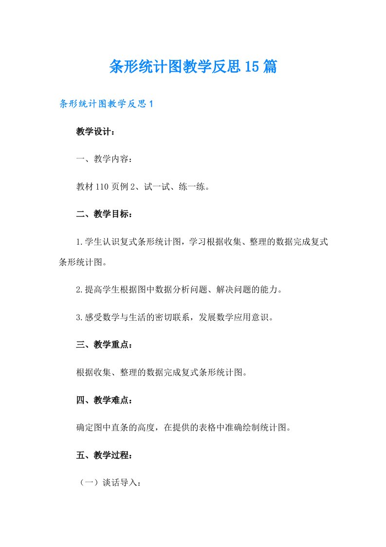 条形统计图教学反思15篇