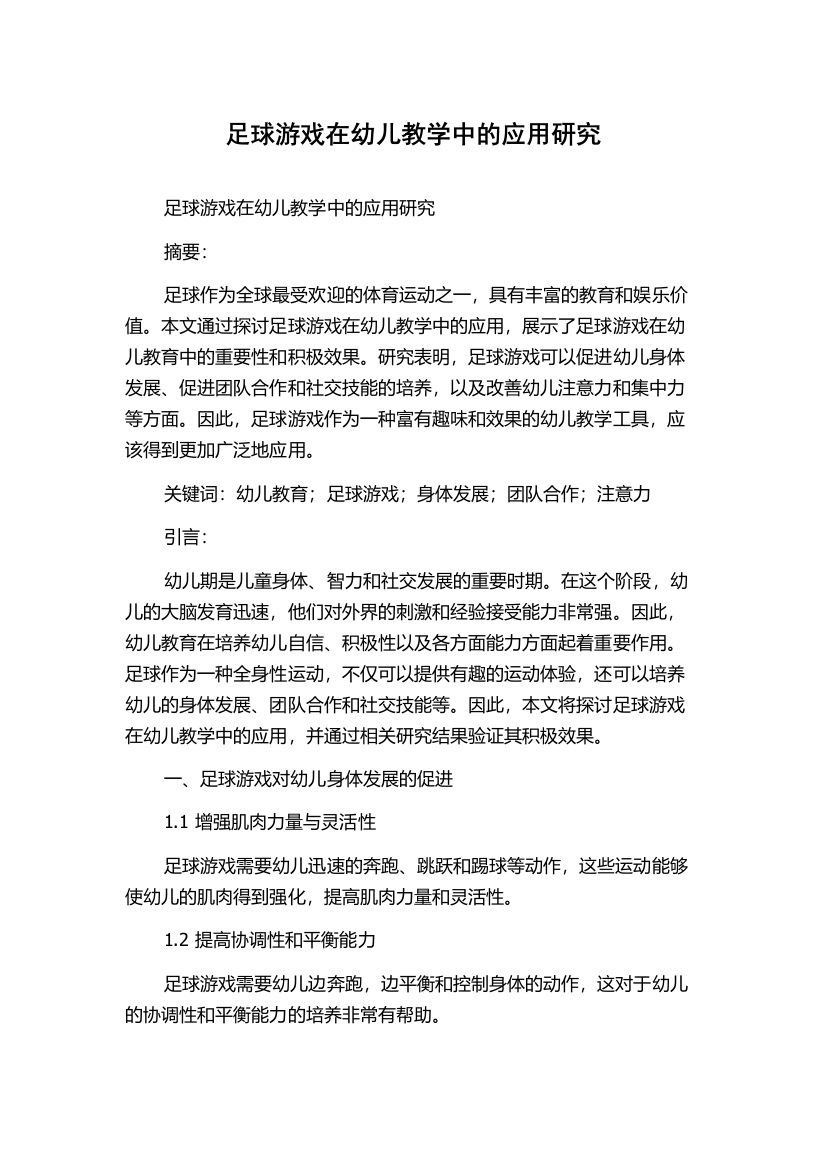 足球游戏在幼儿教学中的应用研究