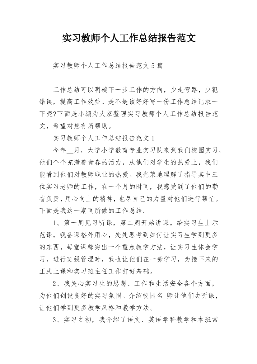 实习教师个人工作总结报告范文_1