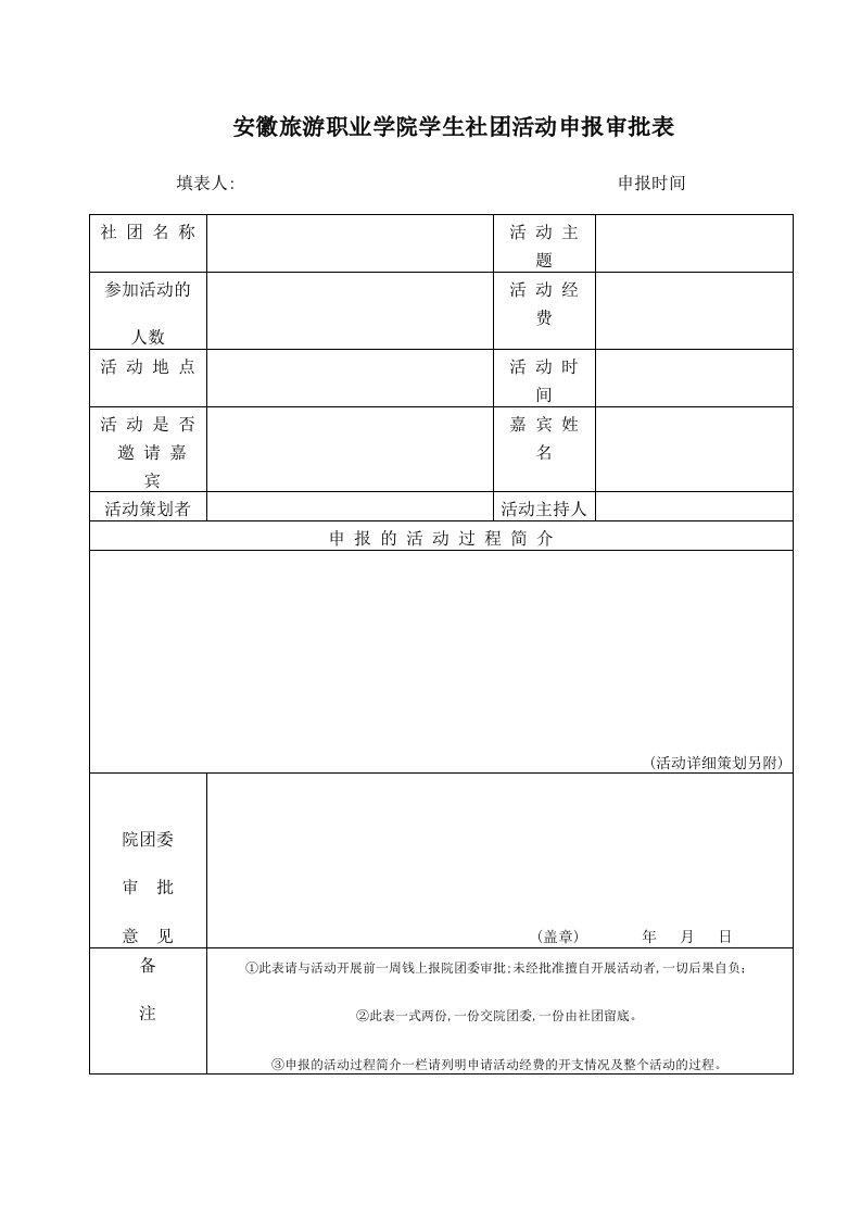 安徽旅游职业学院学生社团活动申报审批表