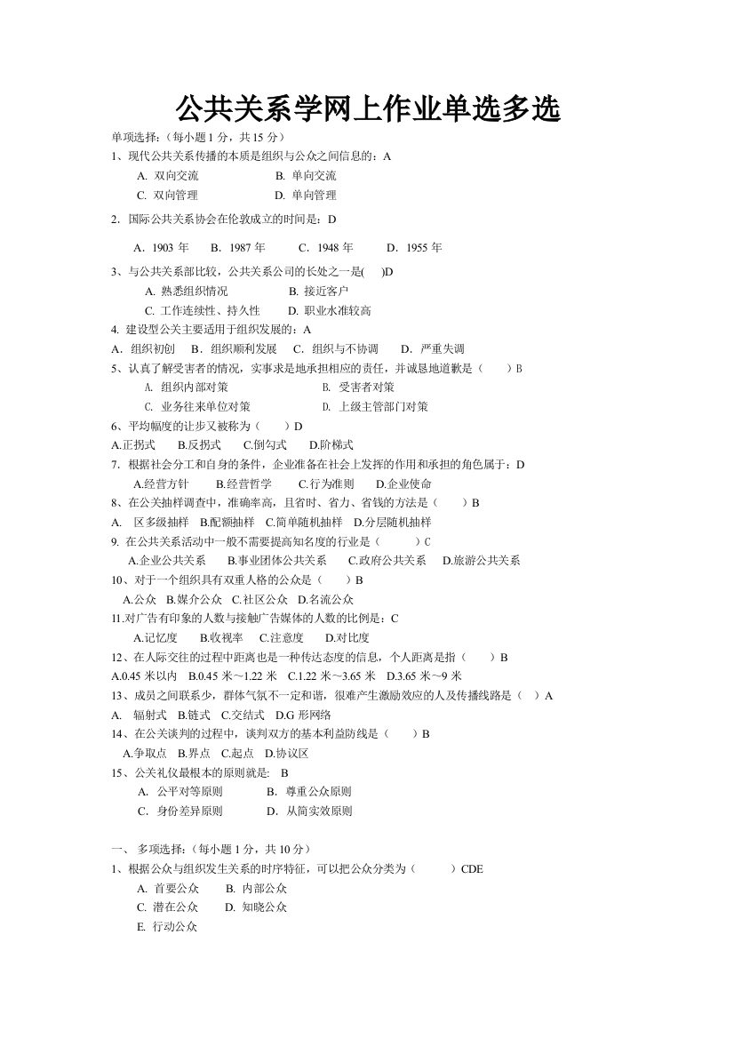 公共关系学网上作业单选多选2012