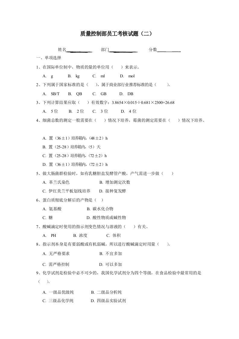 质量控制部员工考核试题二及答案