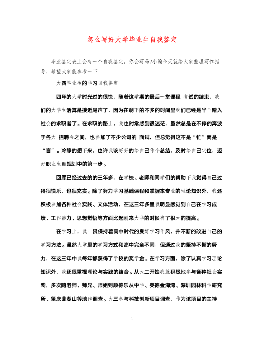 2022怎么写好大学毕业生自我鉴定