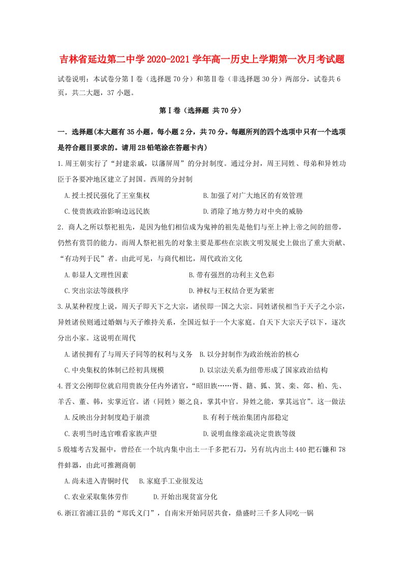 吉林省延边第二中学2020_2021学年高一历史上学期第一次月考试题