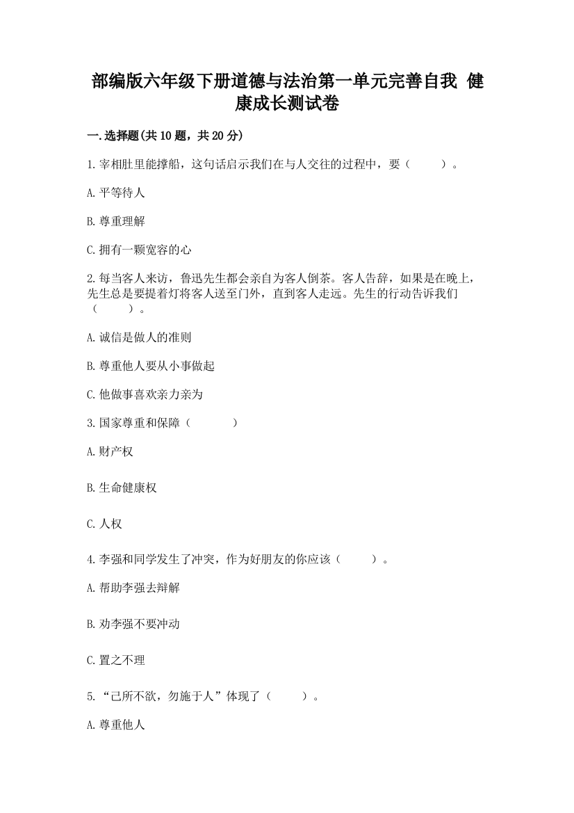 部编版六年级下册道德与法治第一单元完善自我-健康成长测试卷附答案【培优】