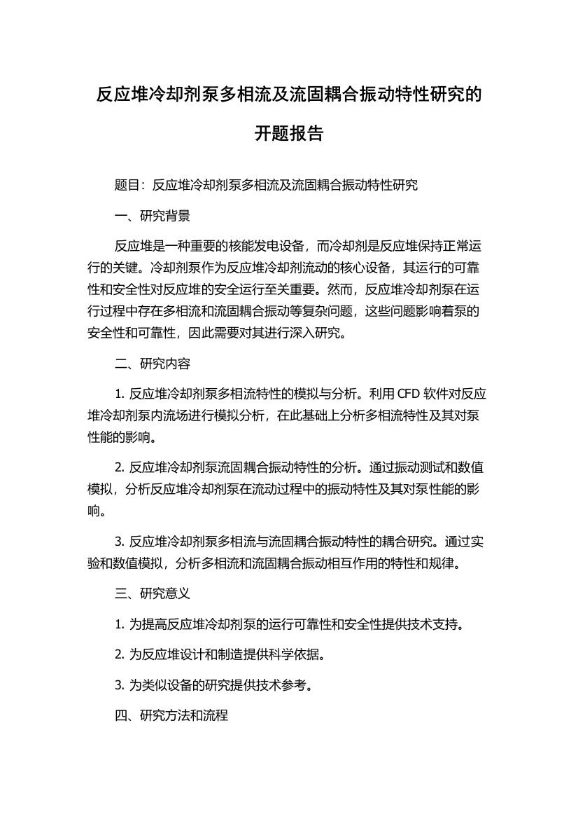 反应堆冷却剂泵多相流及流固耦合振动特性研究的开题报告