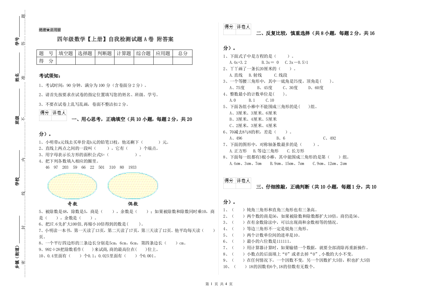 四年级数学【上册】自我检测试题A卷-附答案