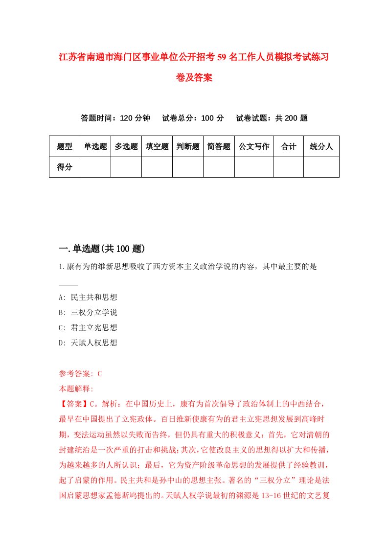 江苏省南通市海门区事业单位公开招考59名工作人员模拟考试练习卷及答案第6期