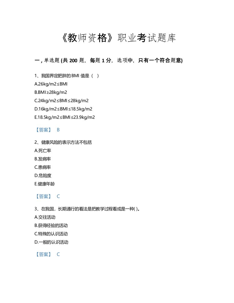 2022年教师资格(小学教育学教育心理学)考试题库自测300题（名师系列）(江西省专用)