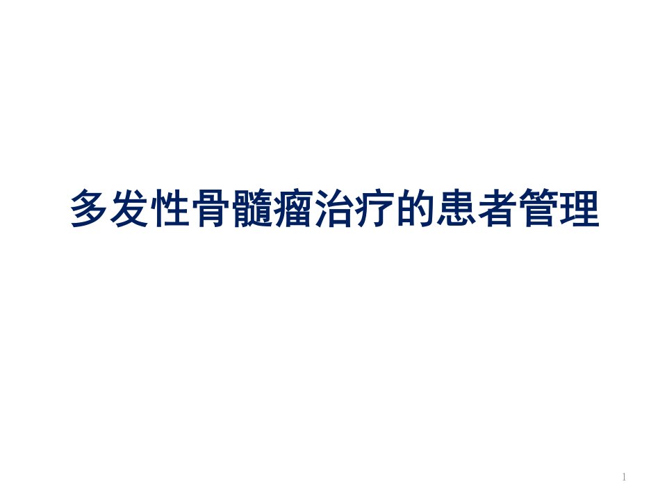 多发性骨髓瘤治疗的患者管理课件