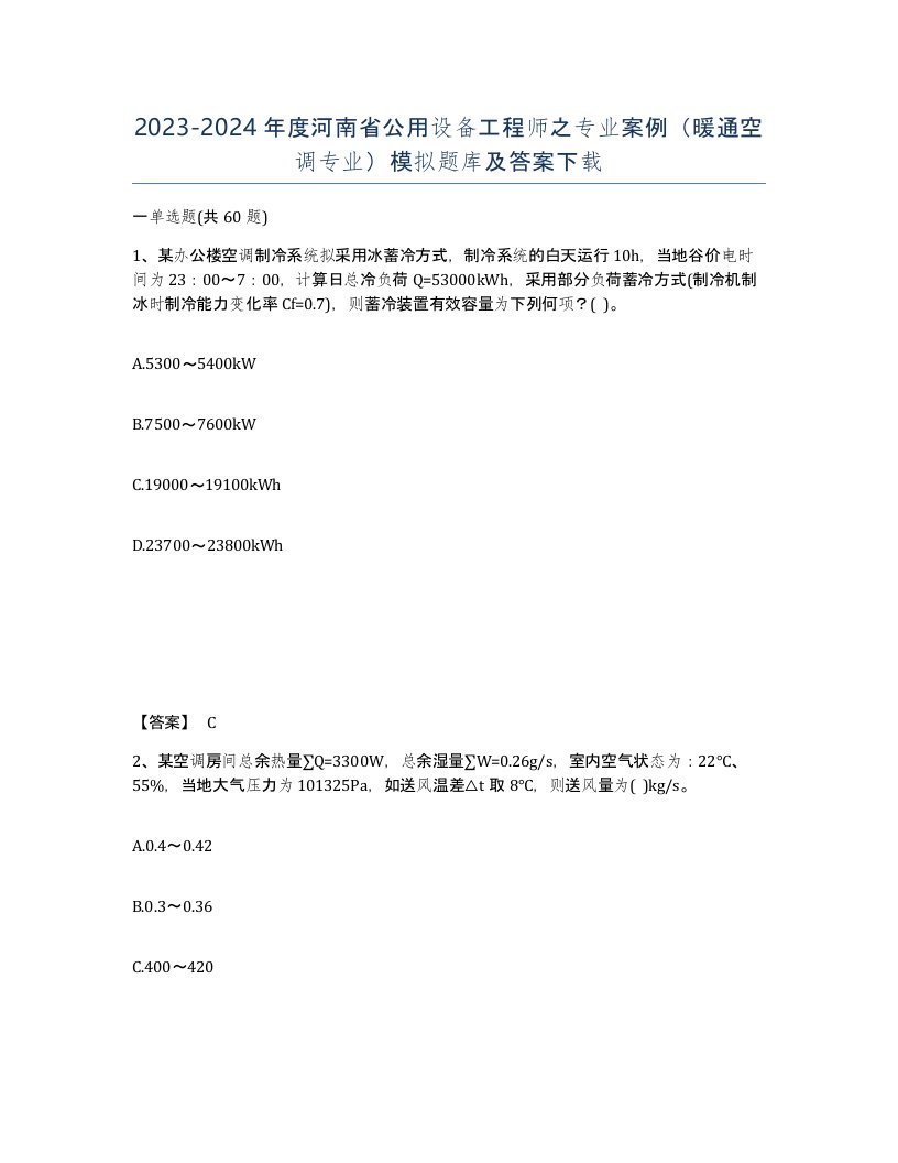 2023-2024年度河南省公用设备工程师之专业案例暖通空调专业模拟题库及答案