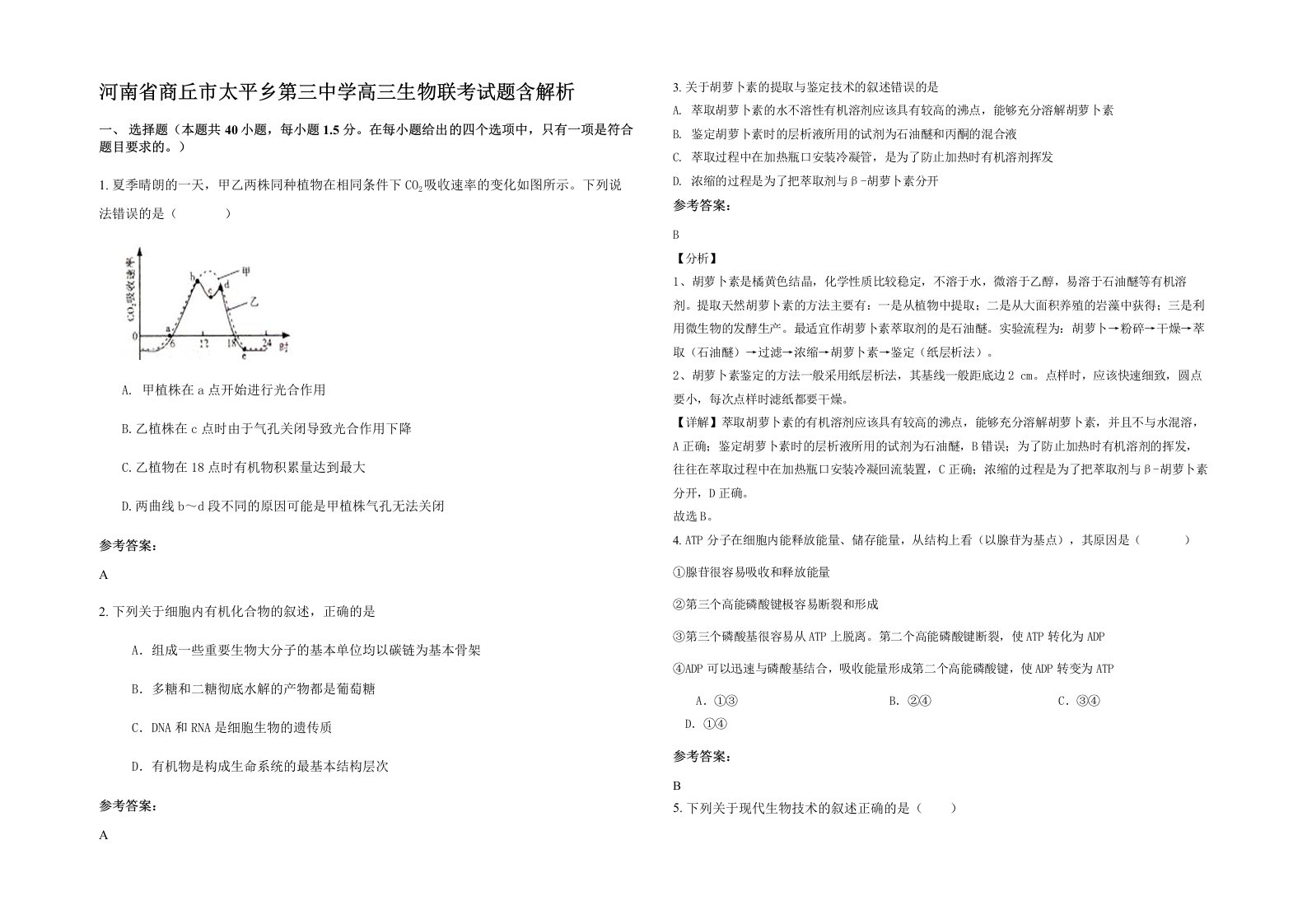 河南省商丘市太平乡第三中学高三生物联考试题含解析