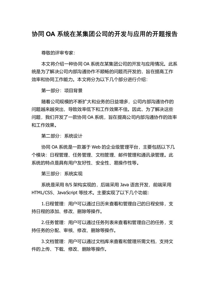 协同OA系统在某集团公司的开发与应用的开题报告