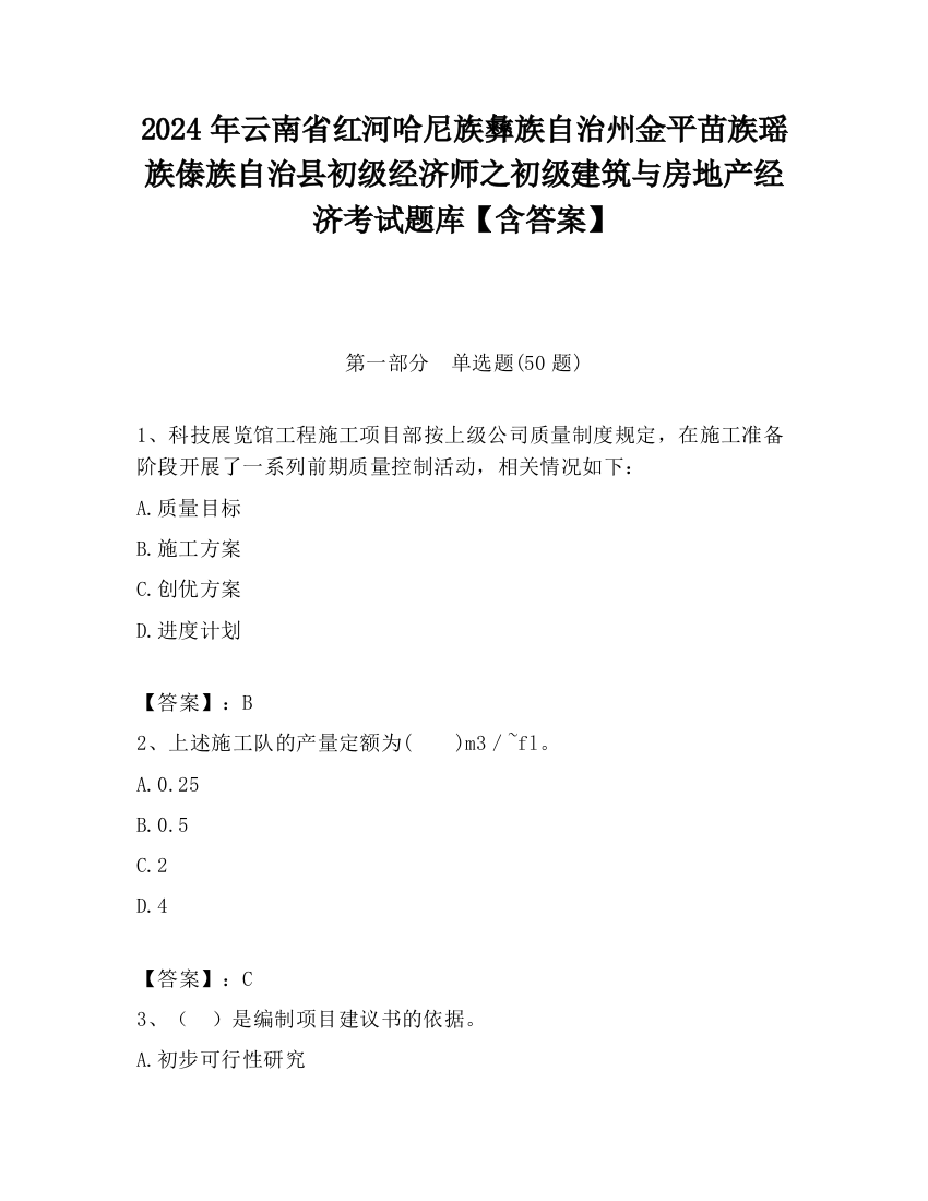 2024年云南省红河哈尼族彝族自治州金平苗族瑶族傣族自治县初级经济师之初级建筑与房地产经济考试题库【含答案】