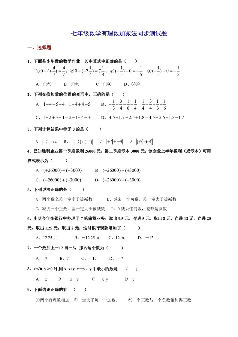 七年级数学有理数加减法同步测试题