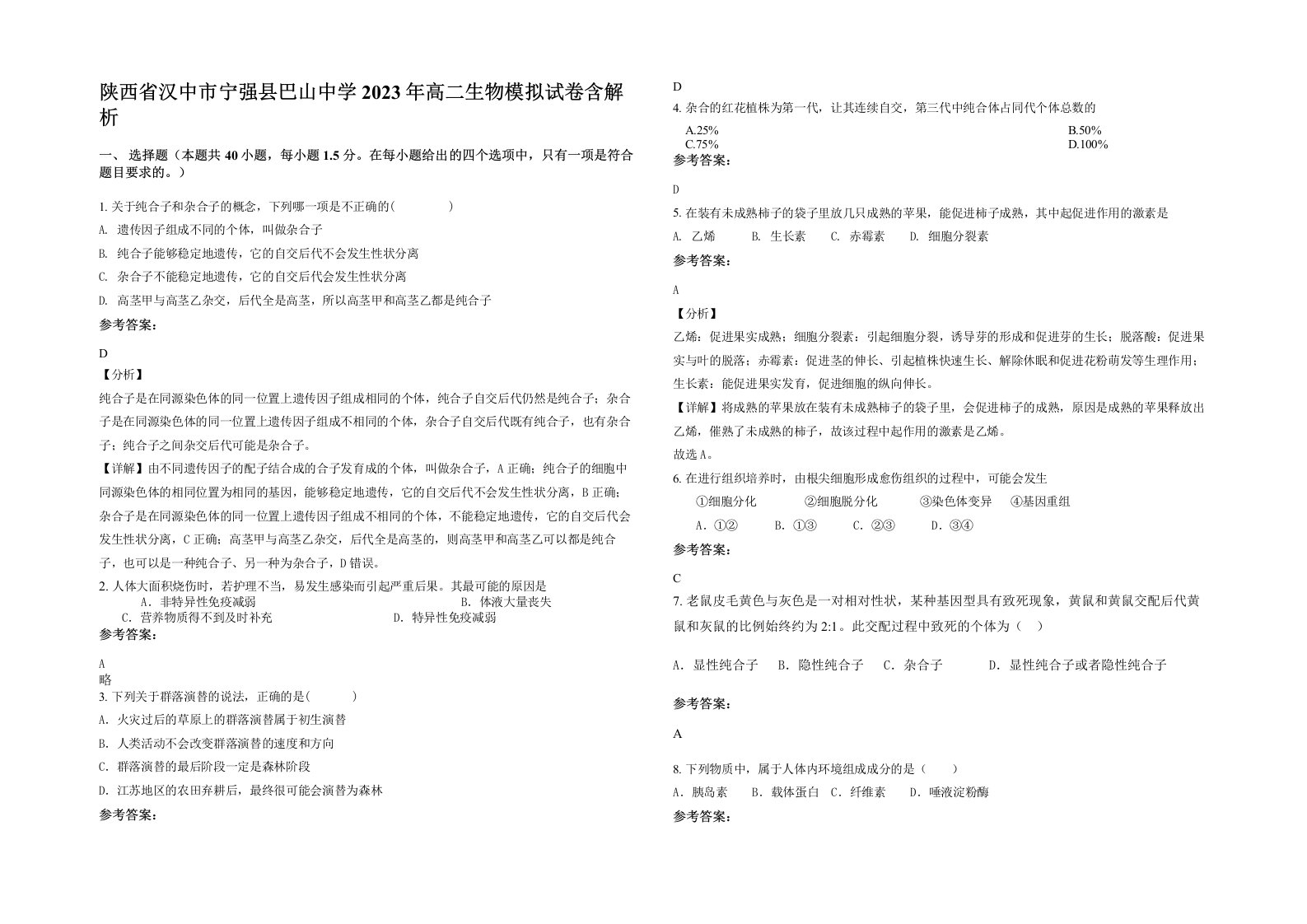 陕西省汉中市宁强县巴山中学2023年高二生物模拟试卷含解析