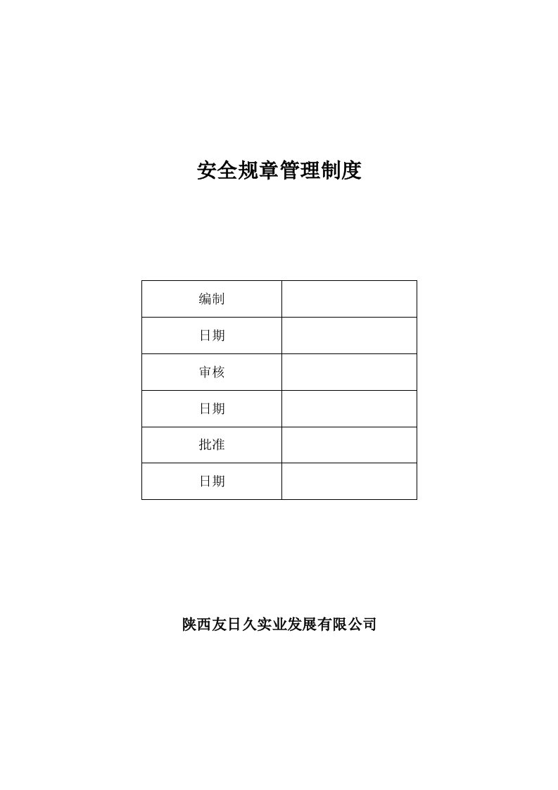 实业发展有限公司安全规章管理制度汇编