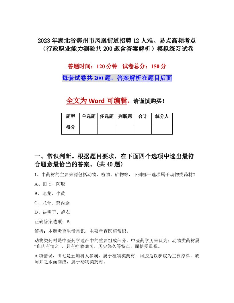 2023年湖北省鄂州市凤凰街道招聘12人难易点高频考点行政职业能力测验共200题含答案解析模拟练习试卷