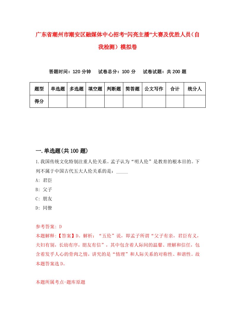 广东省潮州市潮安区融媒体中心招考闪亮主播大赛及优胜人员自我检测模拟卷第2套