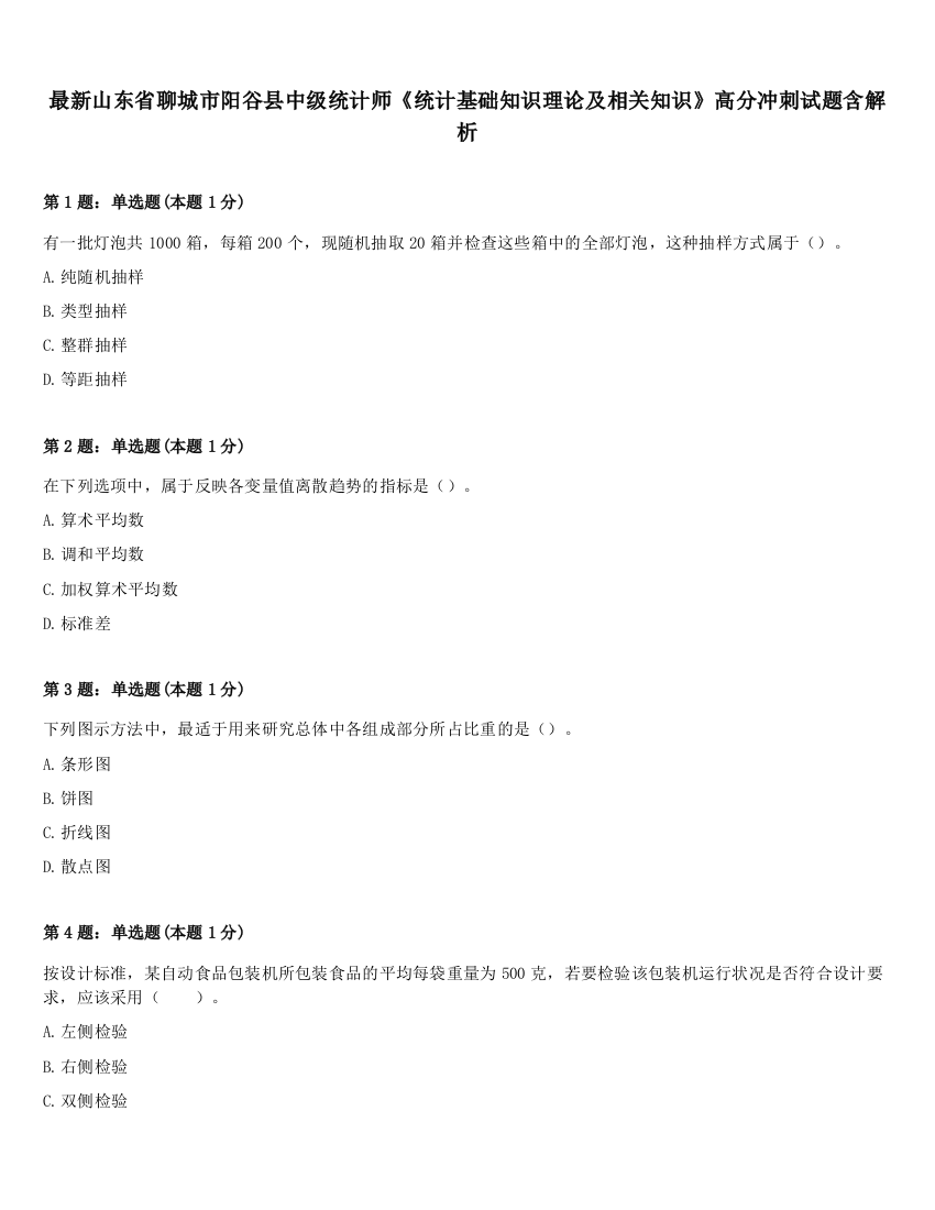 最新山东省聊城市阳谷县中级统计师《统计基础知识理论及相关知识》高分冲刺试题含解析