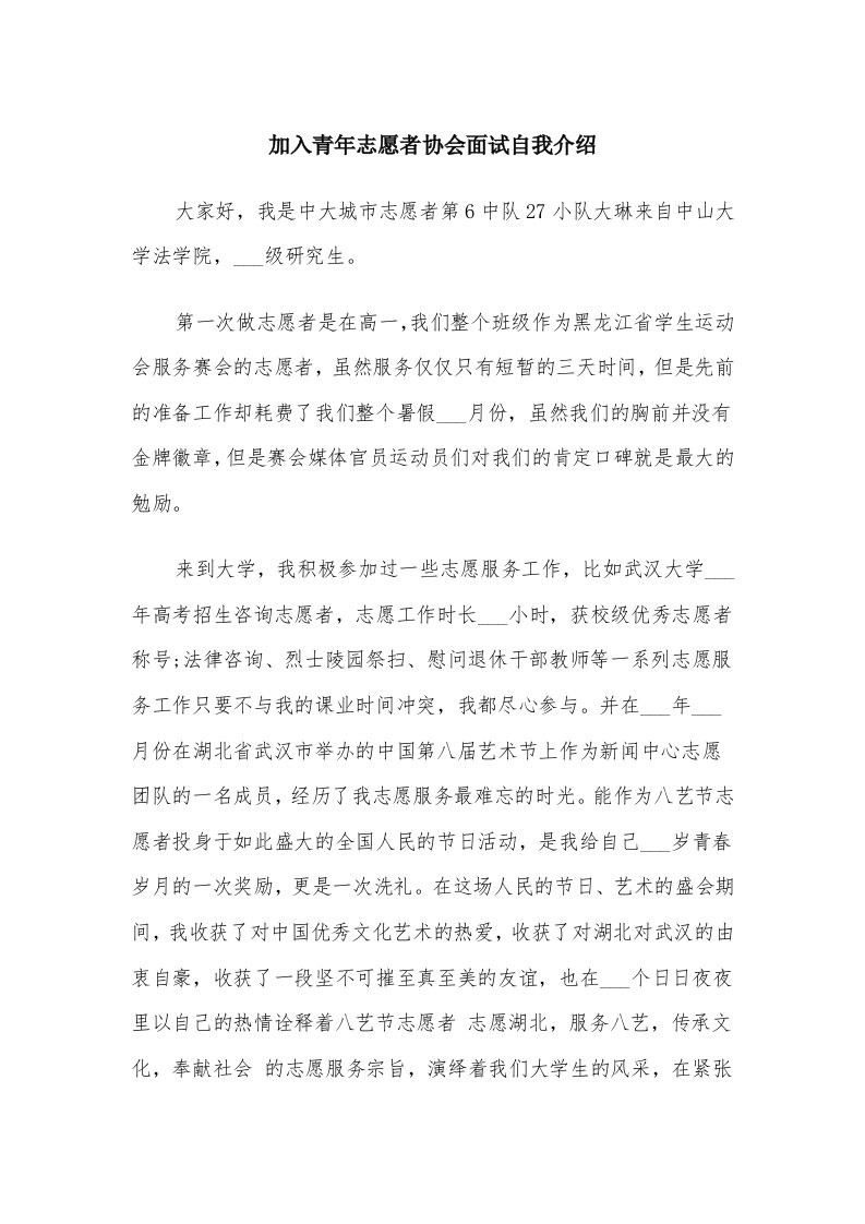 加入青年志愿者协会面试自我介绍