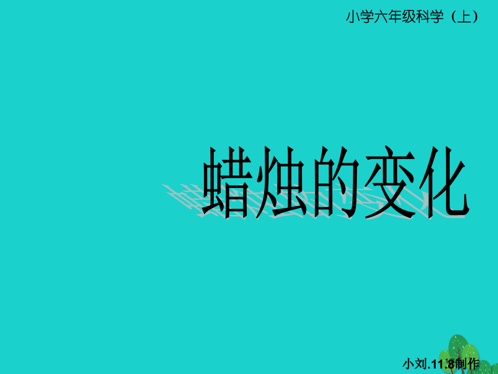 六年级科学上册蜡烛的变化备课全国公开课一等奖百校联赛微课赛课特等奖PPT课件