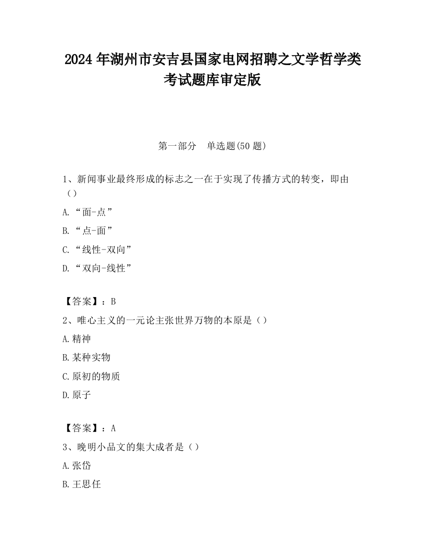 2024年湖州市安吉县国家电网招聘之文学哲学类考试题库审定版